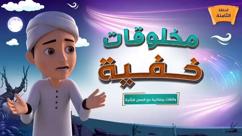 مخلوقات خفية | الحلقة 9
